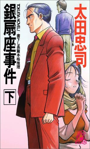 銀扇座事件(下)<新装版>