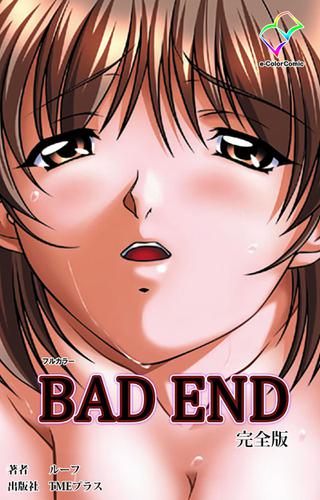 BAD END 完全版【フルカラー】