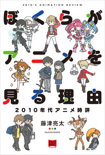 ぼくらがアニメを見る理由