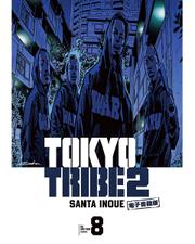 TOKYO TRIBE 2【秋田書店電子版】　８