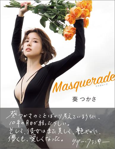 Masquerade -マスカレード-　葵つかさ