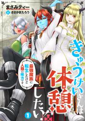 きゅうけいさんは休憩したい！～最強魔族に転生したけど人類の味方です～ 1