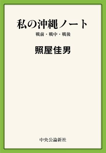 私の沖縄ノート　戦前・戦中・戦後