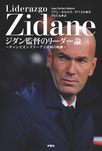 ジダン監督のリーダー論～チャンピオンズリーグ3連覇の軌跡～