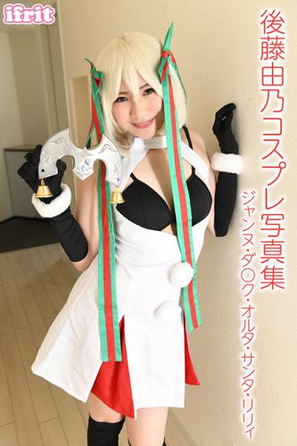 後藤由乃 コスプレ写真集 ジャンヌ ダ ク オルタ サンタ リリィ ifrit Ifrit ソニーの電子書籍ストア Reader Store 後藤由乃 コスプレ写真集 ジャンヌ ダ ク オルタ サンタ リリィ ifrit Ifrit ソニーの電子書籍ストア Reader Store