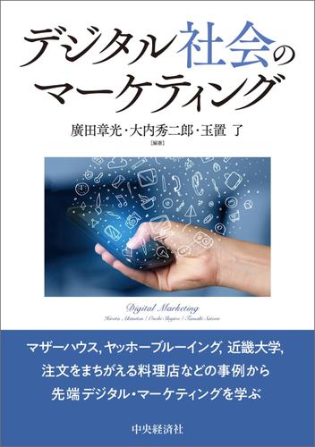 デジタル社会のマーケティング