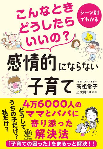 こんなときどうしたらいいの? 感情的にならない子育て