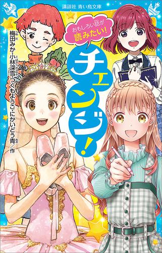 おもしろい話が読みたい！　チェンジ！