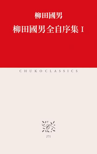 柳田國男全自序集I