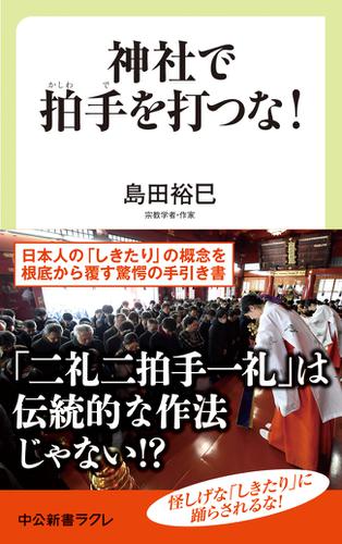 神社で拍手を打つな 日本の しきたり のウソ ホント 島田裕巳 中公新書ラクレ ソニーの電子書籍ストア Reader Store