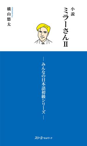 小説ミラーさんII　－みんなの日本語初級シリーズ－