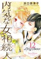 Love＆Romance１２内気な女相続人