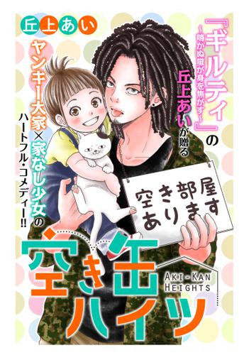 空き缶ハイツ　分冊版（１）