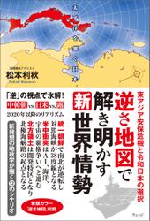 逆さ地図で解き明かす新世界情勢―東アジア安保危機と令和日本の選択