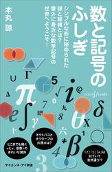 数と記号のふしぎ　シンプルな形に秘められた謎と経緯とは？　意外に身近な数学記号の世界へようこそ！