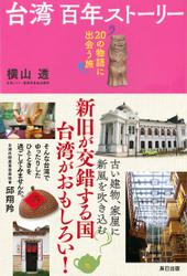 台湾 百年ストーリー
