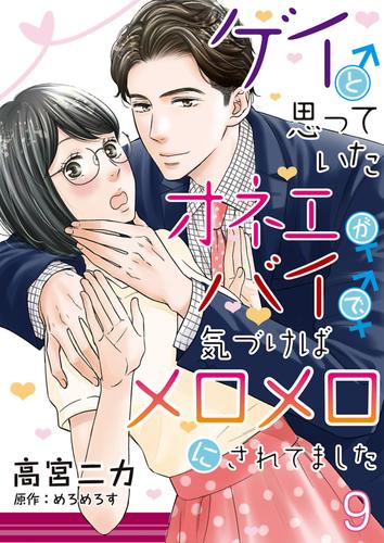 ゲイと思っていたオネエがバイで、気づけばメロメロにされてました【単話】 9
