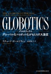 GLOBOTICS (グロボティクス) グローバル化+ロボット化がもたらす大激変