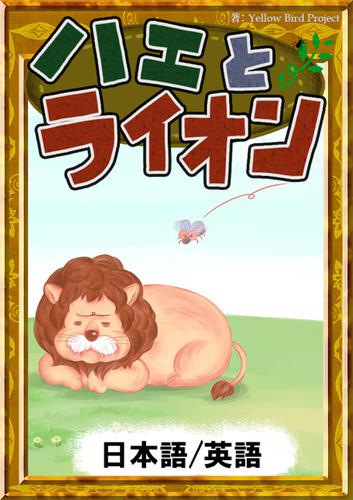 ハエとライオン　【日本語/英語版】
