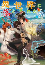 異世界に落とされた…浄化は基本！【電子書籍限定書き下ろしSS付き】