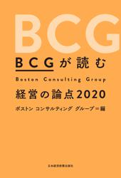 ＢＣＧが読む　経営の論点2020