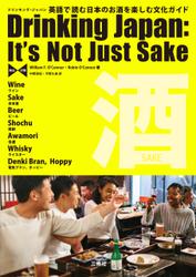 ドリンキング・ジャパン 【英日対照】英語で読む日本のお酒を楽しむ文化ガイド