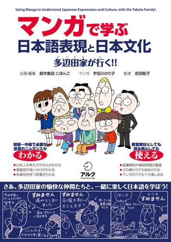 マンガで学ぶ　日本語表現と日本文化――多辺田家が行く！！