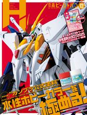 月刊ホビージャパン