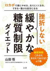 挫折しない　緩やかな糖質制限ダイエット