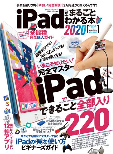 100％ムックシリーズ　iPadがまるごとわかる本2020