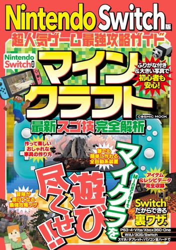 Nintendo Switch版 超人気ゲーム最強攻略ガイド