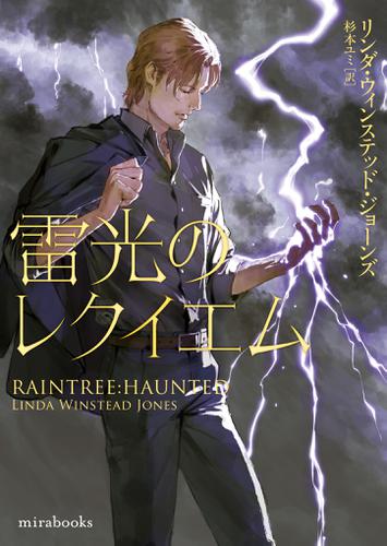 雷光のレクイエム