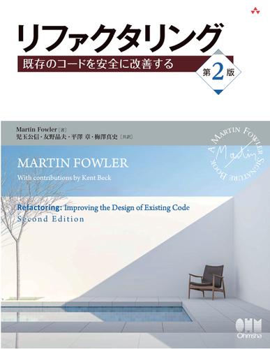 リファクタリング 既存のコードを安全に改善する（第2版）