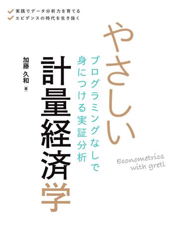 やさしい計量経済学 プログラミングなしで身につける実証分析