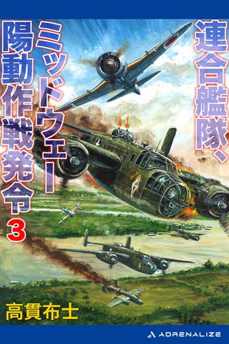 連合艦隊、ミッドウェー陽動作戦発令（３）