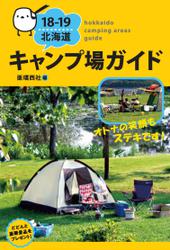 18-19 北海道キャンプ場ガイド