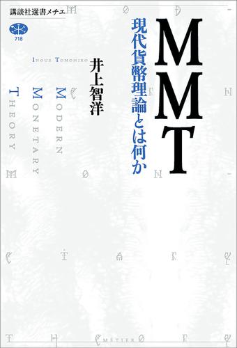 ＭＭＴ　現代貨幣理論とは何か