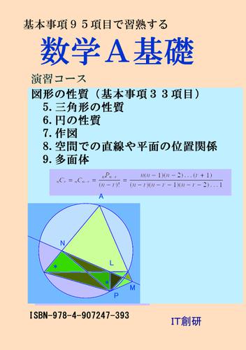数学A基礎　図形の性質　演習コース
