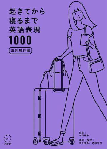 [音声DL付]起きてから寝るまで英語表現1000　海外旅行編
