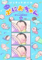 ぷにぷにぷにおちゃん　～赤ちゃん観察日記～　分冊版（２０）
