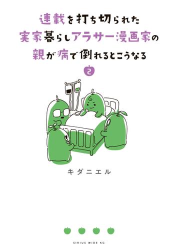 連載を打ち切られた実家暮らしアラサー漫画家の親が病で倒れるとこうなる（２）