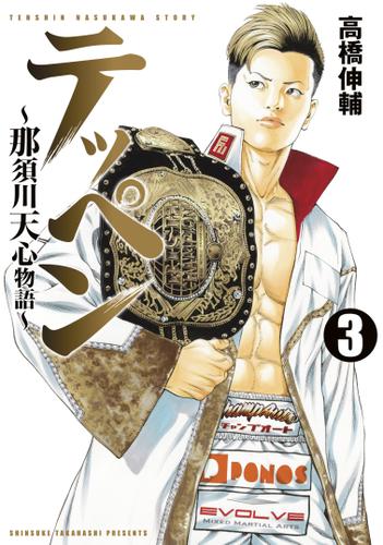 テッペン～那須川天心物語～（３）