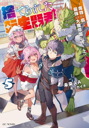 捨てられた転生賢者 ～魔物の森で最強の大魔帝国を作り上げる～ 5