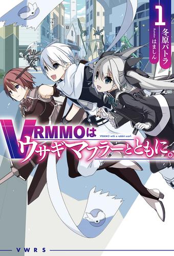 VRMMOはウサギマフラーとともに。 1