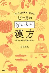 CoCo美漢方 田中の12か月のおいしい漢方～日々の食事で不調を改善～