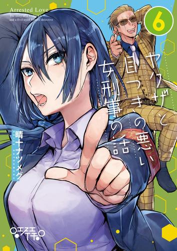 ヤクザと目つきの悪い女刑事の話(6)