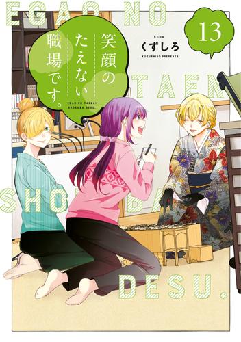 笑顔のたえない職場です。（１３）