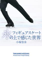 フィギュアスケート　氷の上で感じた世界