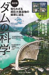 ダムの科学［改訂版］　知られざる超巨大建造物の秘密に迫る