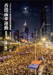 香港雨傘運動　プロレタリア民主派の政治論評集